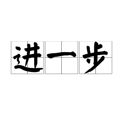 进一步