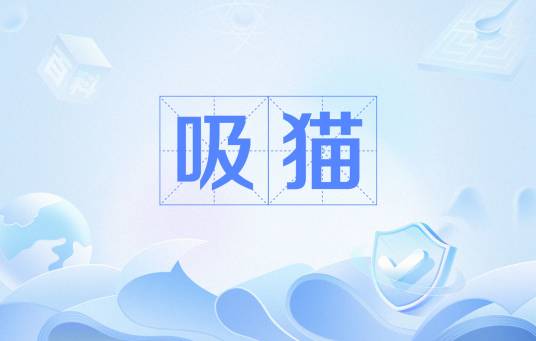 吸猫