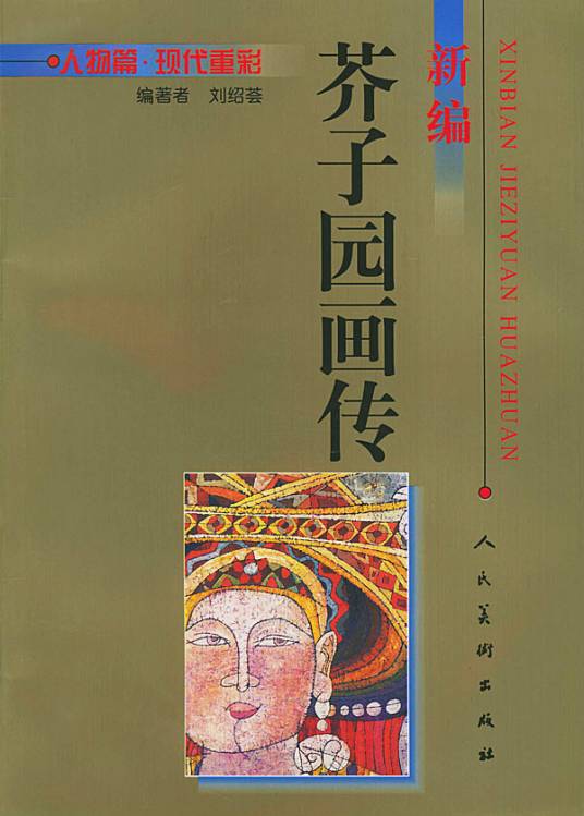 芥子园画传-人物（第四集）