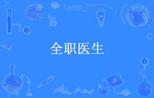 全职医生（宁采陈所著小说）