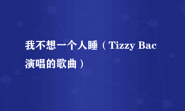 我不想一个人睡（Tizzy Bac演唱的歌曲）