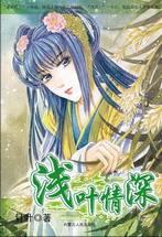 浅叶情深