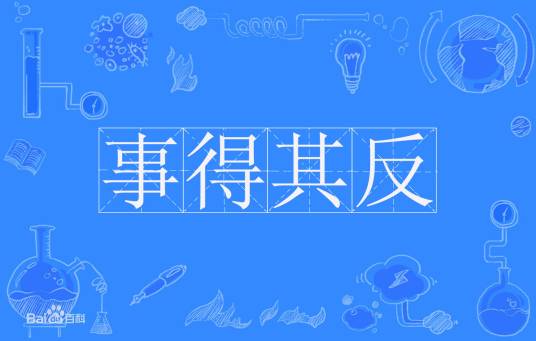 事得其反