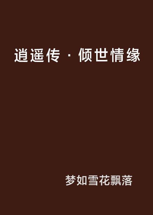 逍遥传·倾世情缘