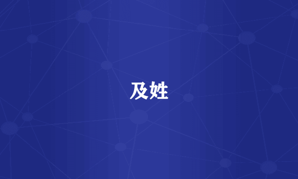 及姓