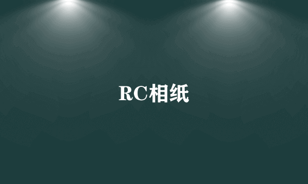 RC相纸
