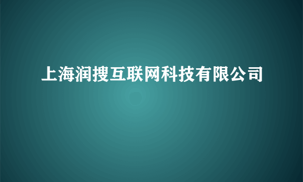 上海润搜互联网科技有限公司