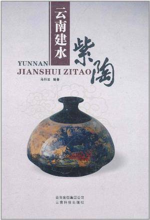 云南建水紫陶