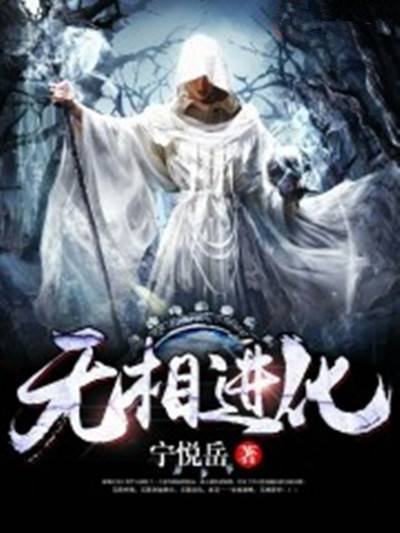 无相进化