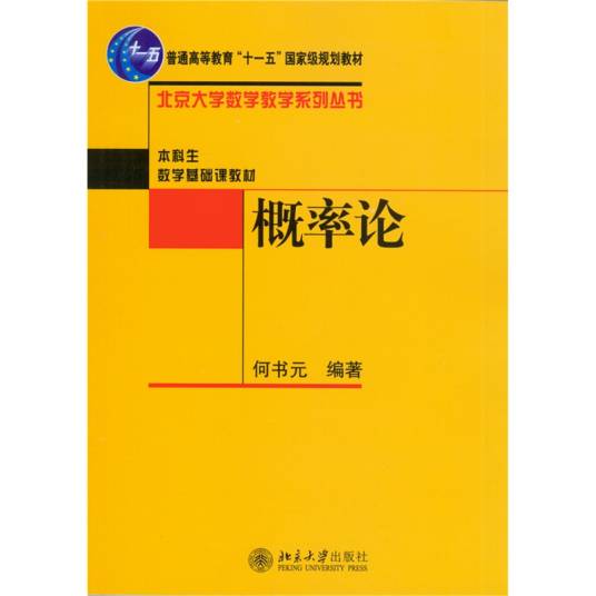 概率论（2015年北京大学出版社出版的图书）