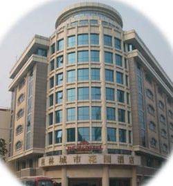 桂林城市花园酒店