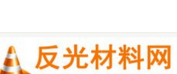 反光材料网