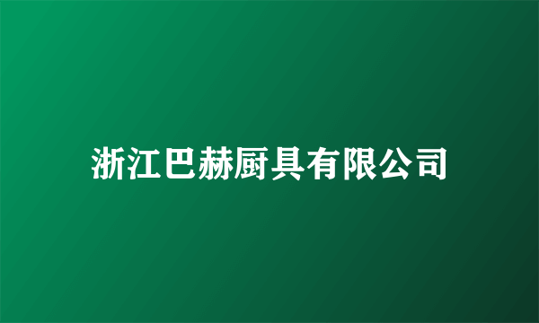 浙江巴赫厨具有限公司