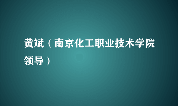 黄斌（南京化工职业技术学院领导）