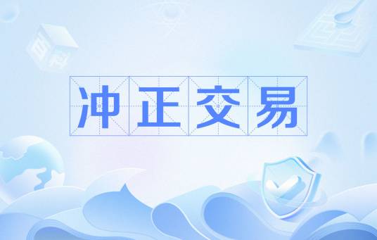 冲正交易