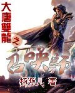 大唐双龙之召唤师