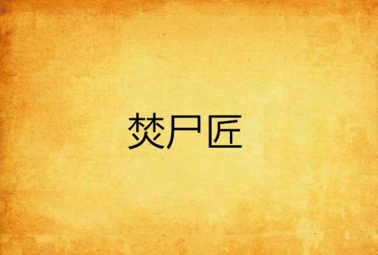 焚尸匠（紫霜玥创作的网络小说）