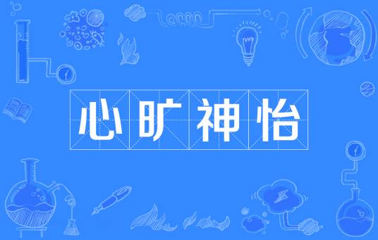 心旷神怡