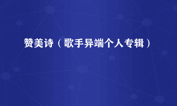 赞美诗（歌手异端个人专辑）