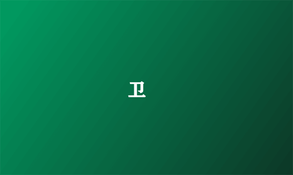 卫玠