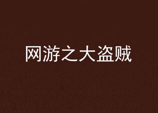 网游之大盗贼