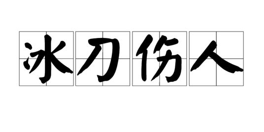 冰刀伤人