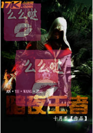 暗夜王者（17k小说网十月香科幻作品）