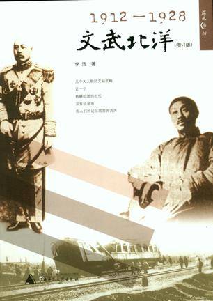 1912-1928-文武北洋-（增订版）