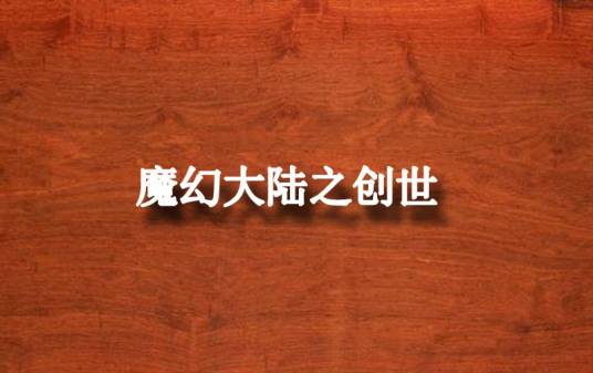 魔幻大陆之创世