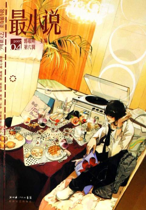 最小说郭敬明2007·04