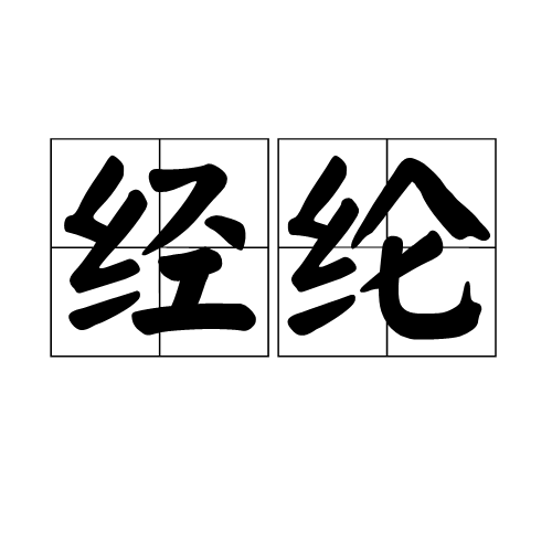 经纶