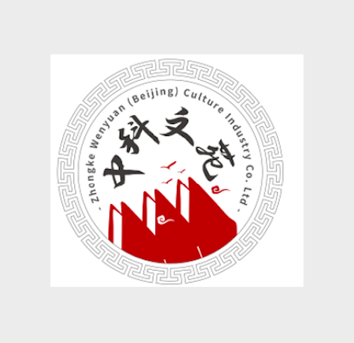 中科文苑（北京）文化产业集团有限公司