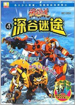 武战道抓帧漫画书4：深谷迷途