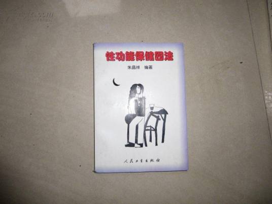 性功能保健四法