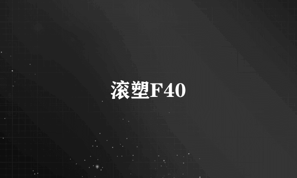 滚塑F40