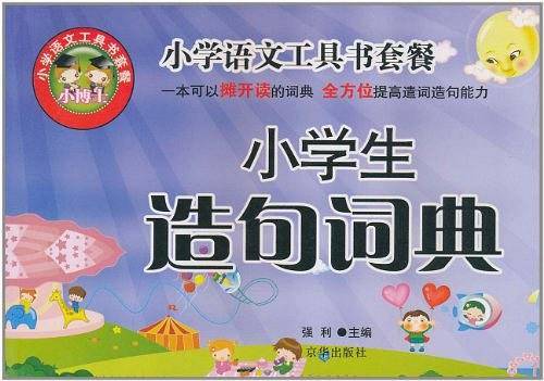 小学生造句词典