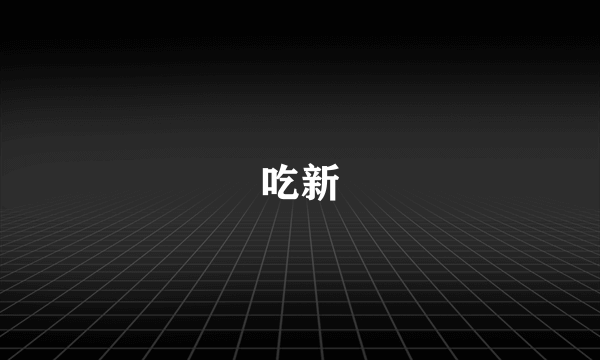 吃新