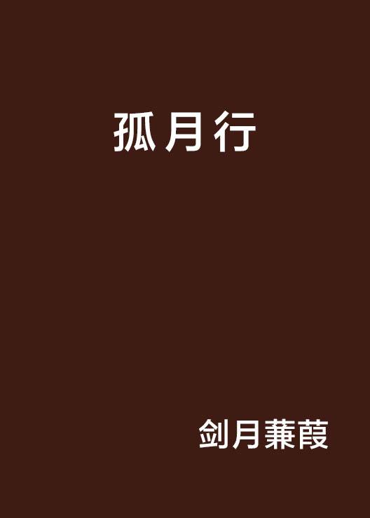 孤月行