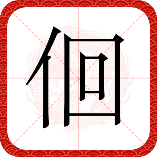 佪