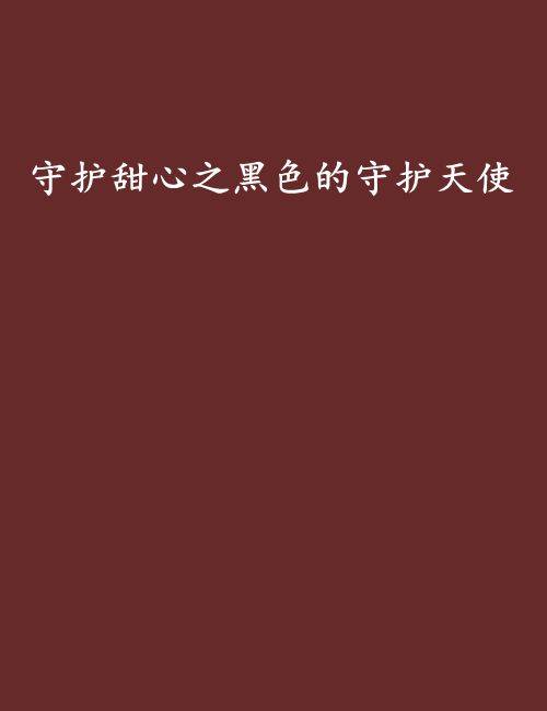 守护甜心之黑色的守护天使