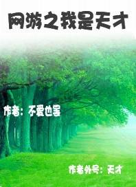 网游之我是天才