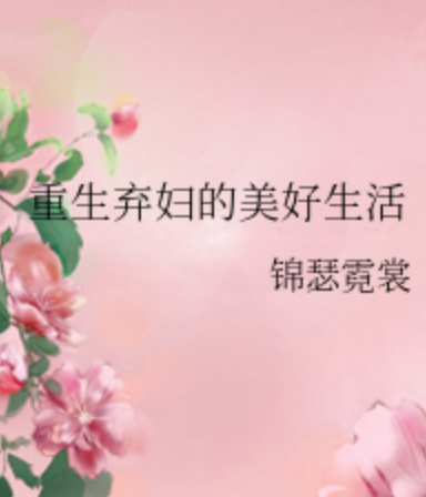 重生弃妇的美好生活
