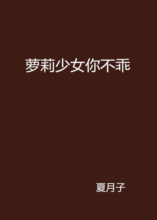 萝莉少女你不乖