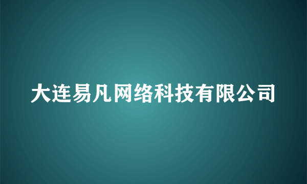 大连易凡网络科技有限公司