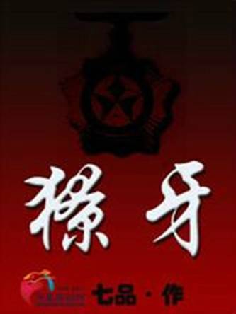 獠牙（七品著网络小说）