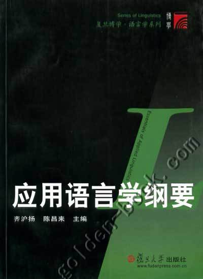 应用语言学纲要（2004年复旦大学出版社出版的图书）