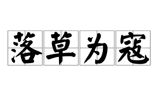 落草为寇