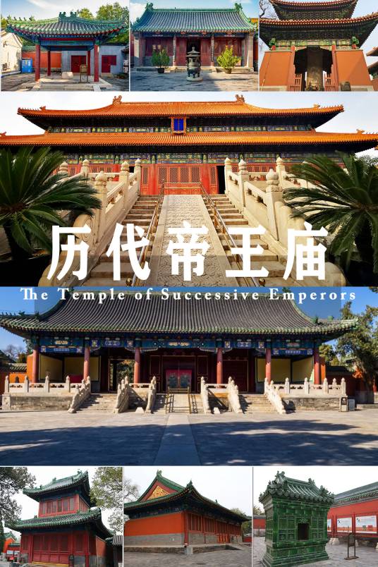 历代帝王庙（北京市西城区第四批全国重点文物保护单位）
