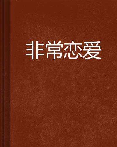 非常恋爱（枭潴创作的网络小说）