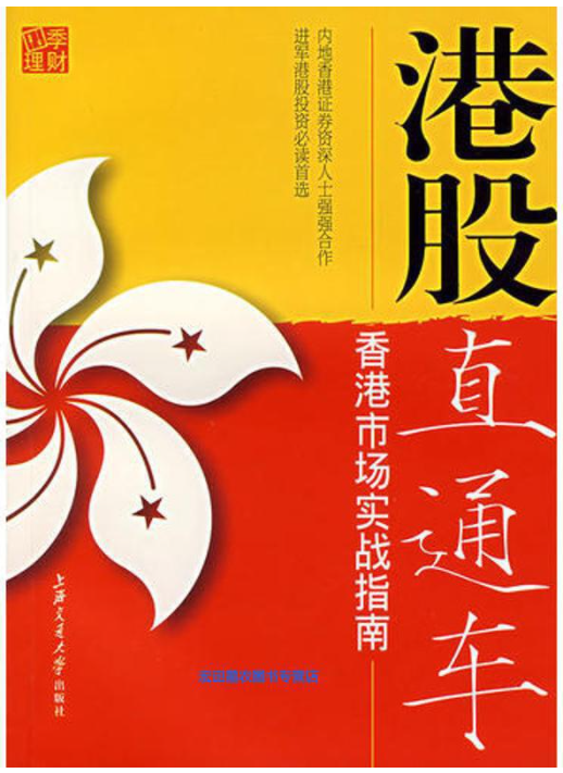 港股直通车（2007年上海交通大学出版社出版的图书）